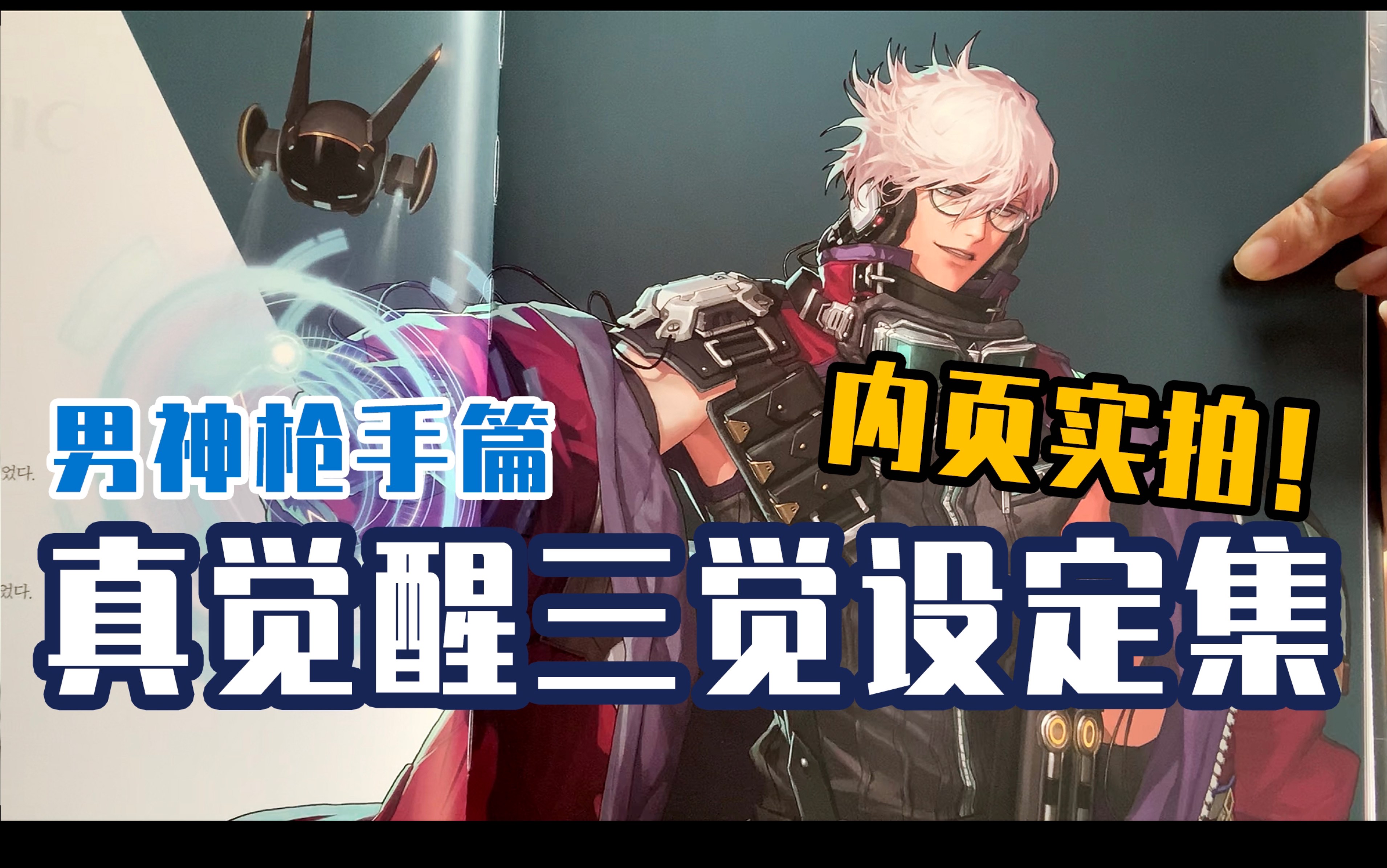 【dnf】韩国真觉醒(三觉)设定集内页实拍分享 第三期 男神枪手