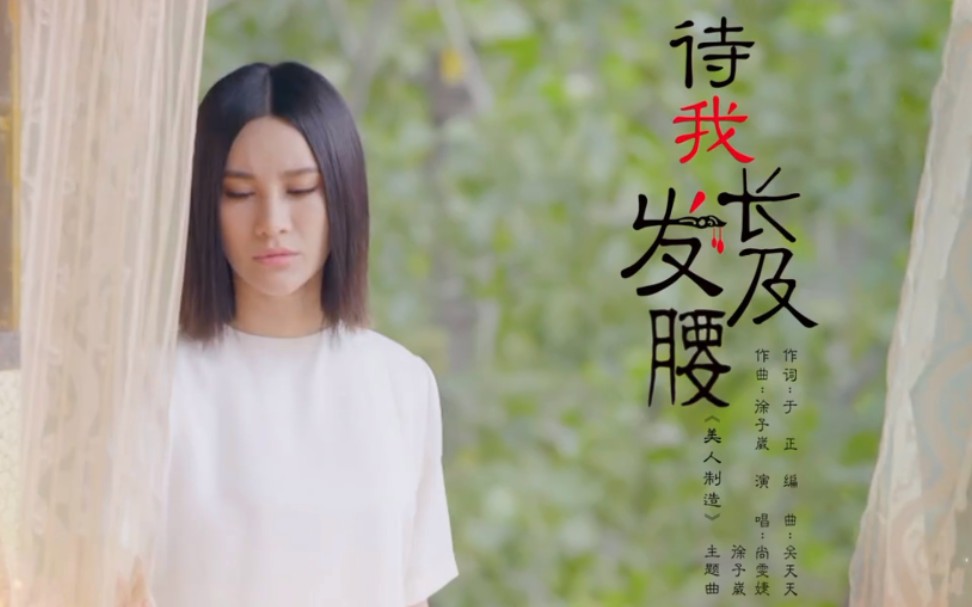 [图]【美人制造】主题曲《待我长发及腰》官方MV