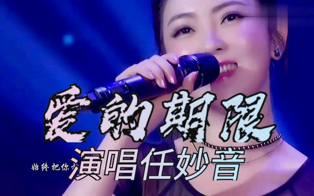 [图]《爱的期限》演唱任妙音，声音甜美，悦耳动听，爱你一万年