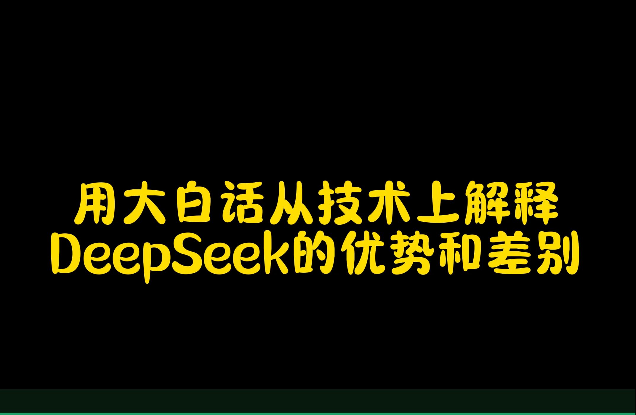 用最通俗的话从技术领域一篇解释明白DeepSeek相较于OpenAI产品的优势和差别哔哩哔哩bilibili