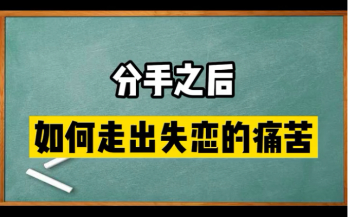 分手之後如何走出失戀的痛苦