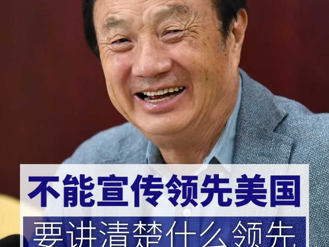不能宣传领先美国 要讲清楚什么领先#任正非#遥遥领先#领先#华为#企业