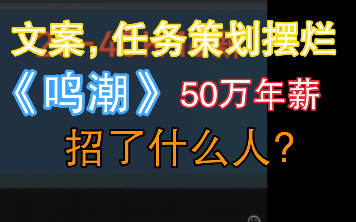 策划喷《鸣潮》50万年薪花给了不对的人,库洛应该如何招人?哔哩哔哩bilibili