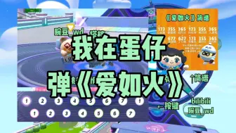 Download Video: 【蛋仔派对】电子琴弹《爱如火》！