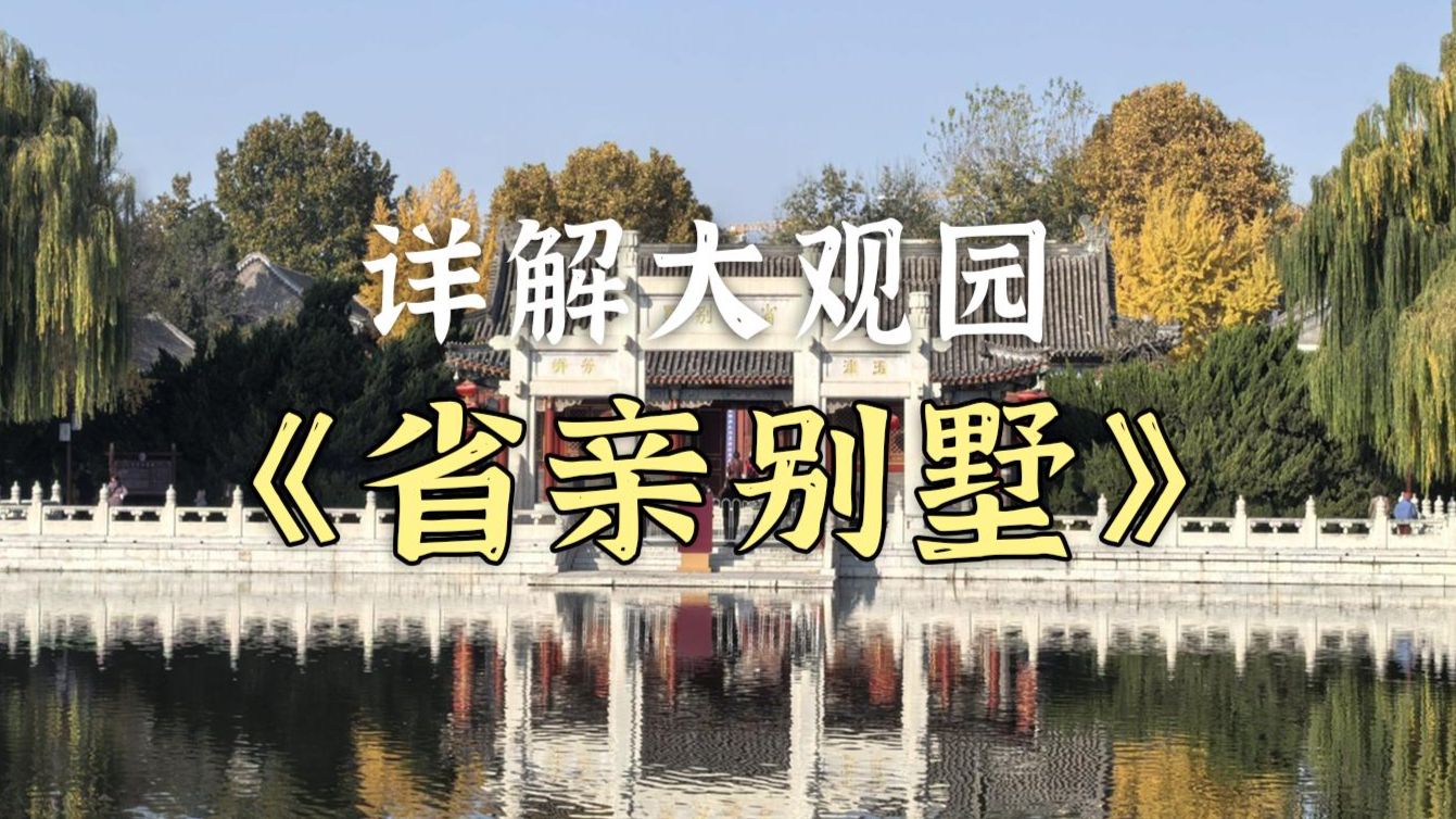 详解大观园：省亲别墅