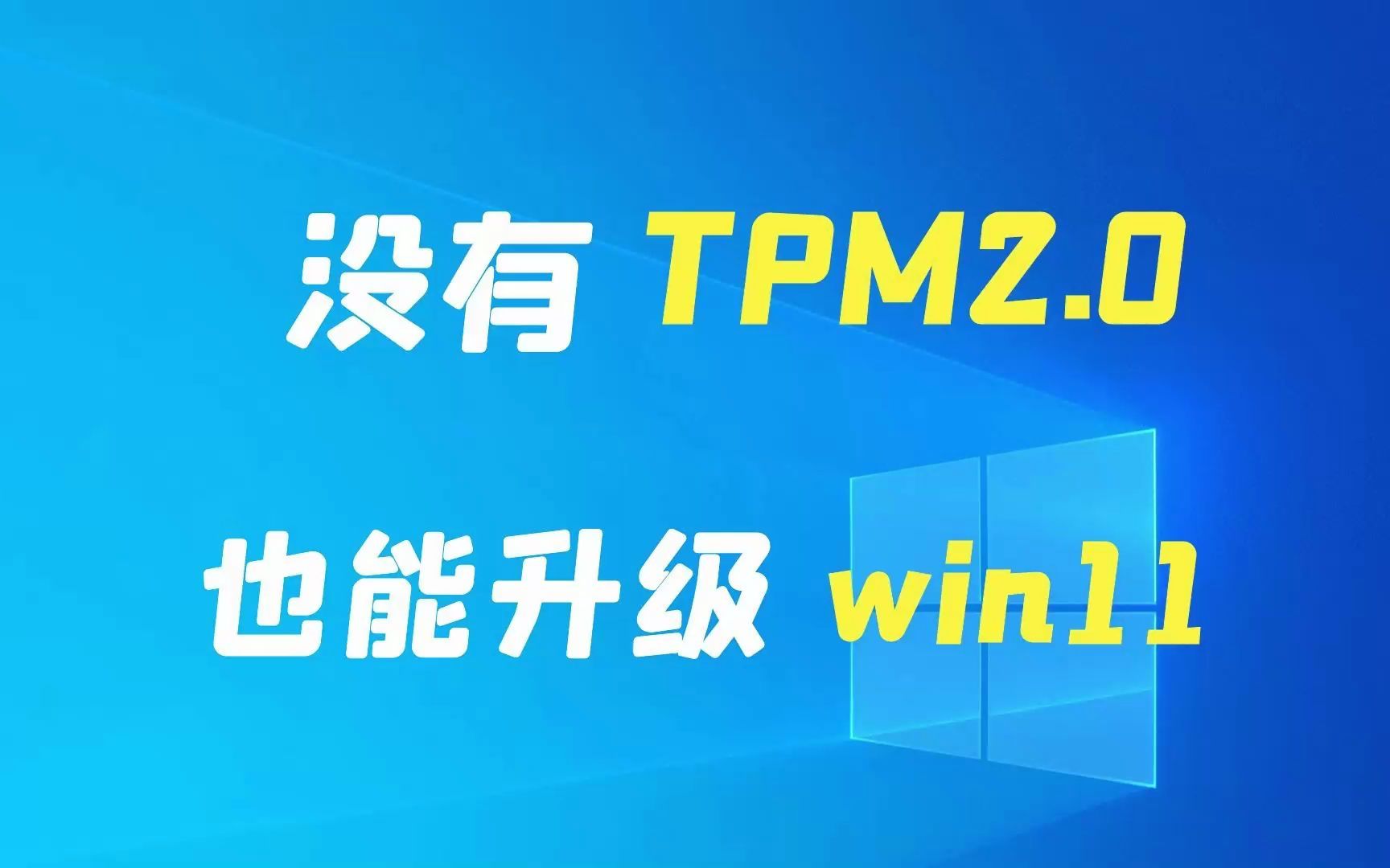 [图]老电脑没有tpm2.0，这样直接无缝升级win11