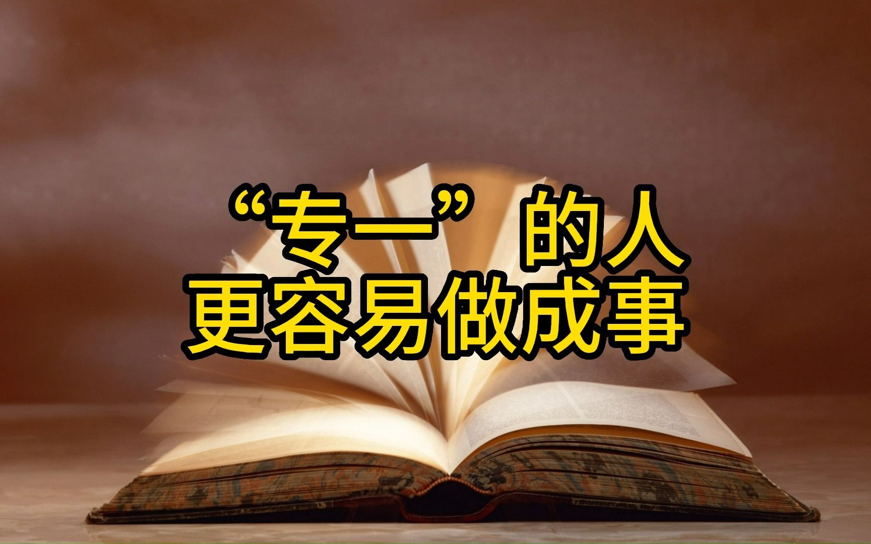 [图]【开悟开窍】“专一”的人更容易做成事（附电子档）