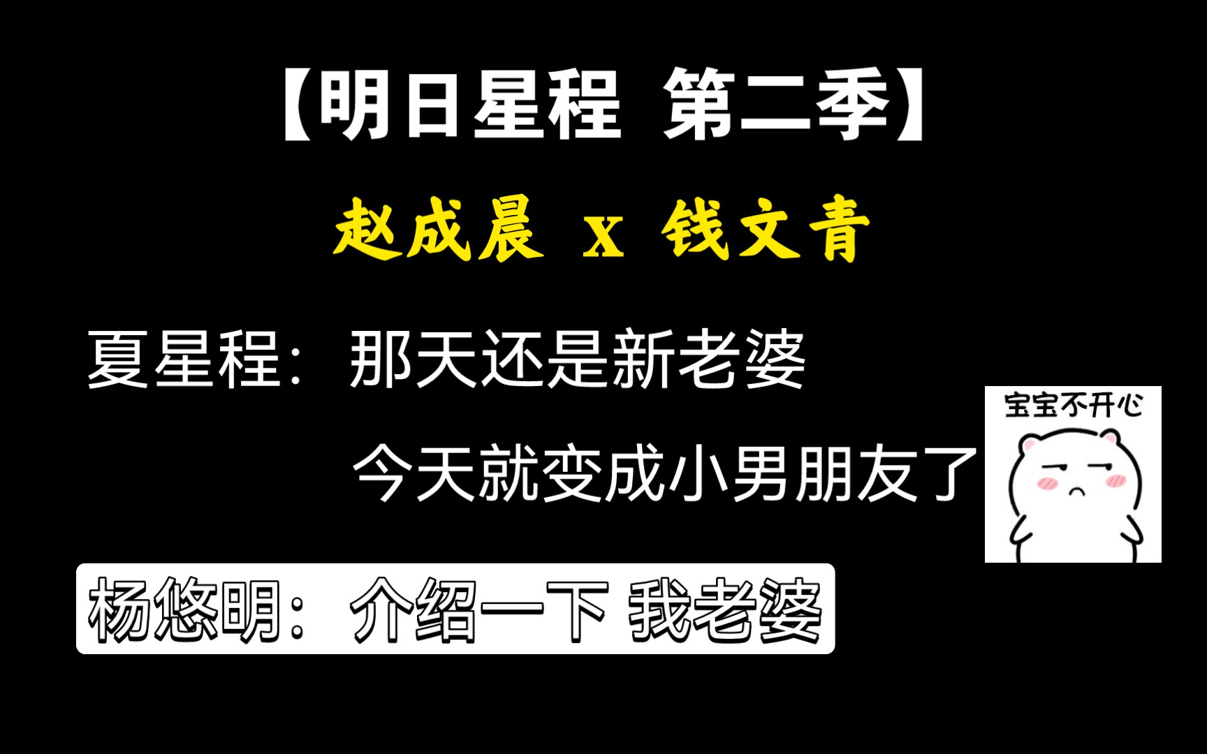 [图]【明日星程 第二季】 “介绍一下，我老婆” | 赵成晨 x 钱文青