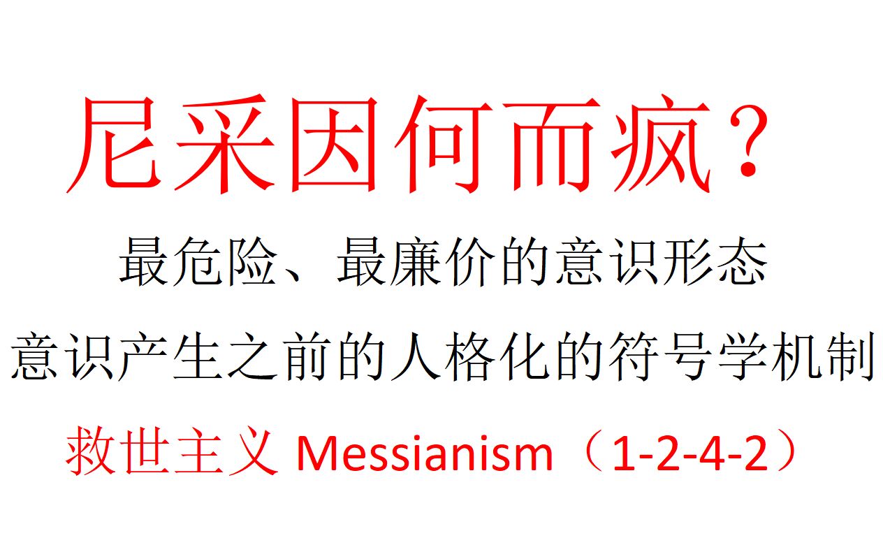 【主义主义】尼采因何而疯?最危险、最廉价的意识形态,意识产生之前的人格化的符号学机制:救世主义(1242)哔哩哔哩bilibili