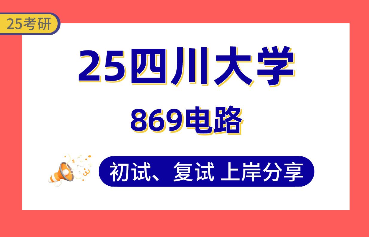 【25川大考研】420+电气工程上岸学长初复试经验分享专业课869电路真题讲解#四川大学电机与电器/高电压与绝缘技术考研哔哩哔哩bilibili