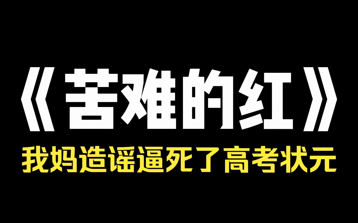 小说推荐~《苦难的红》我妈造谣逼死了高考状元,面对质问,她歇斯底里!我还不是为了你能拿全校第一吗!因为这样,她就能以优秀家长代表的身份上...