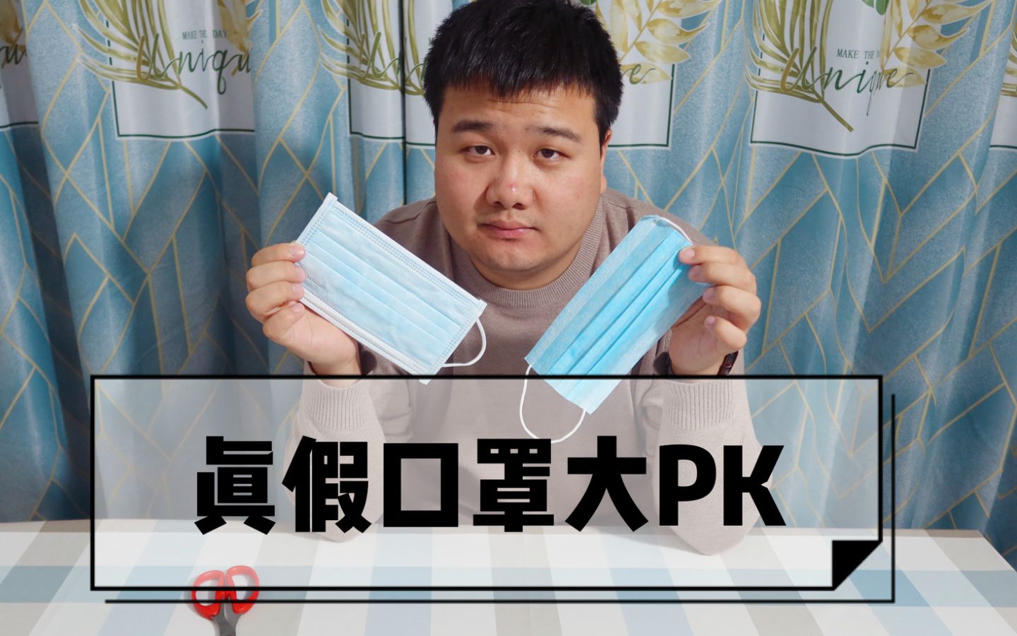 真假口罩大PK,您家的口罩买对了吗?哔哩哔哩bilibili