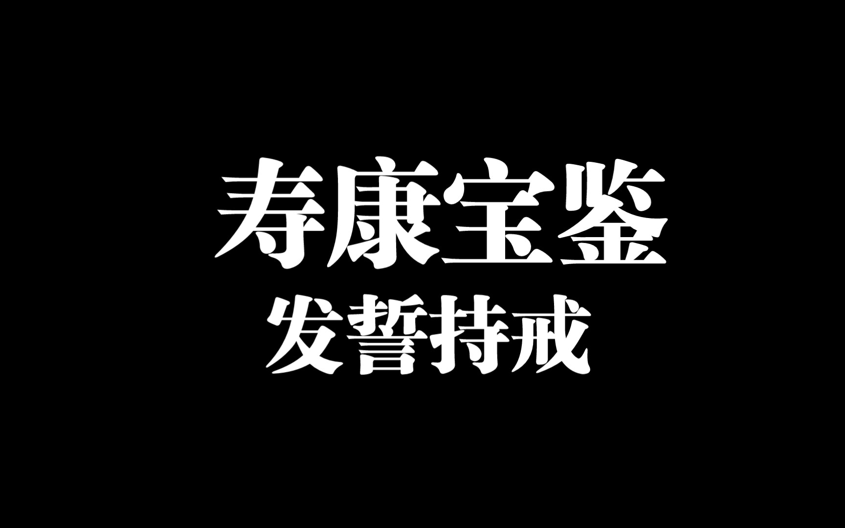 寿康宝鉴发誓持戒哔哩哔哩bilibili