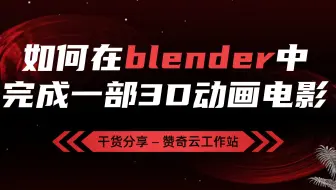 【赞奇云工作站】现在要如何在blender中完成一部3D动画电影呢？本地配置不够怎么办？让赞奇云工作站来告诉你有哪些流程要关注！