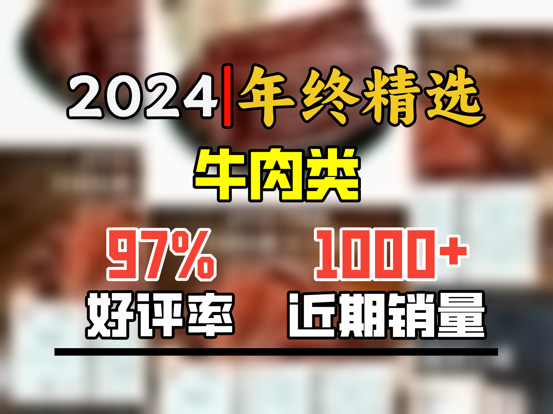 1号牧场 手撕风干牛肉干 内蒙牛肉干 牛肉类 肉类零食 散装称重 原味250g送原味250g500g 散装称重哔哩哔哩bilibili