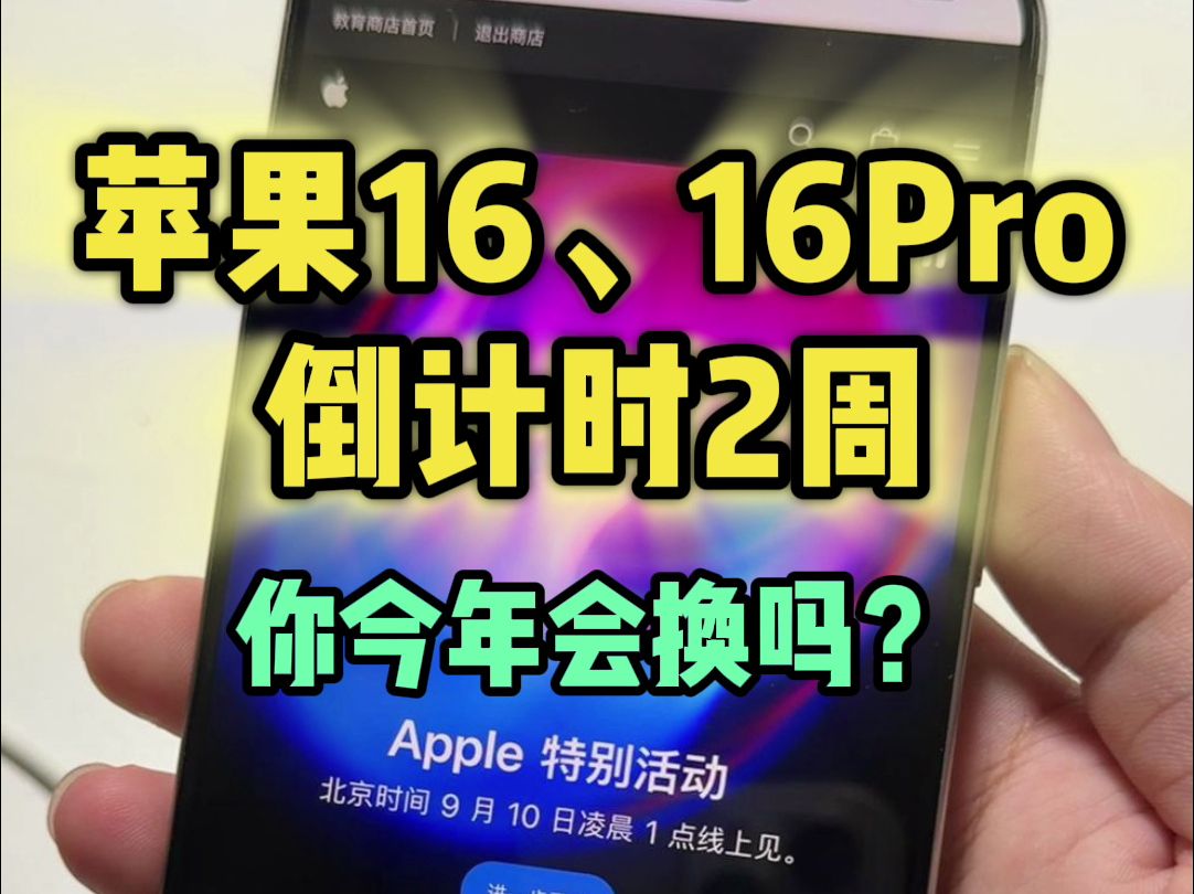iphone16,16pro正式官宣发布时间!首款自带苹果人工智能的手机!