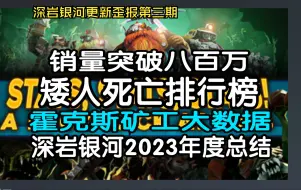 下载视频: 【深岩银河】更新歪报第三期：游戏销量突破8百万！矮人死亡排行榜新鲜出炉—来自官方的2023游戏年度总结