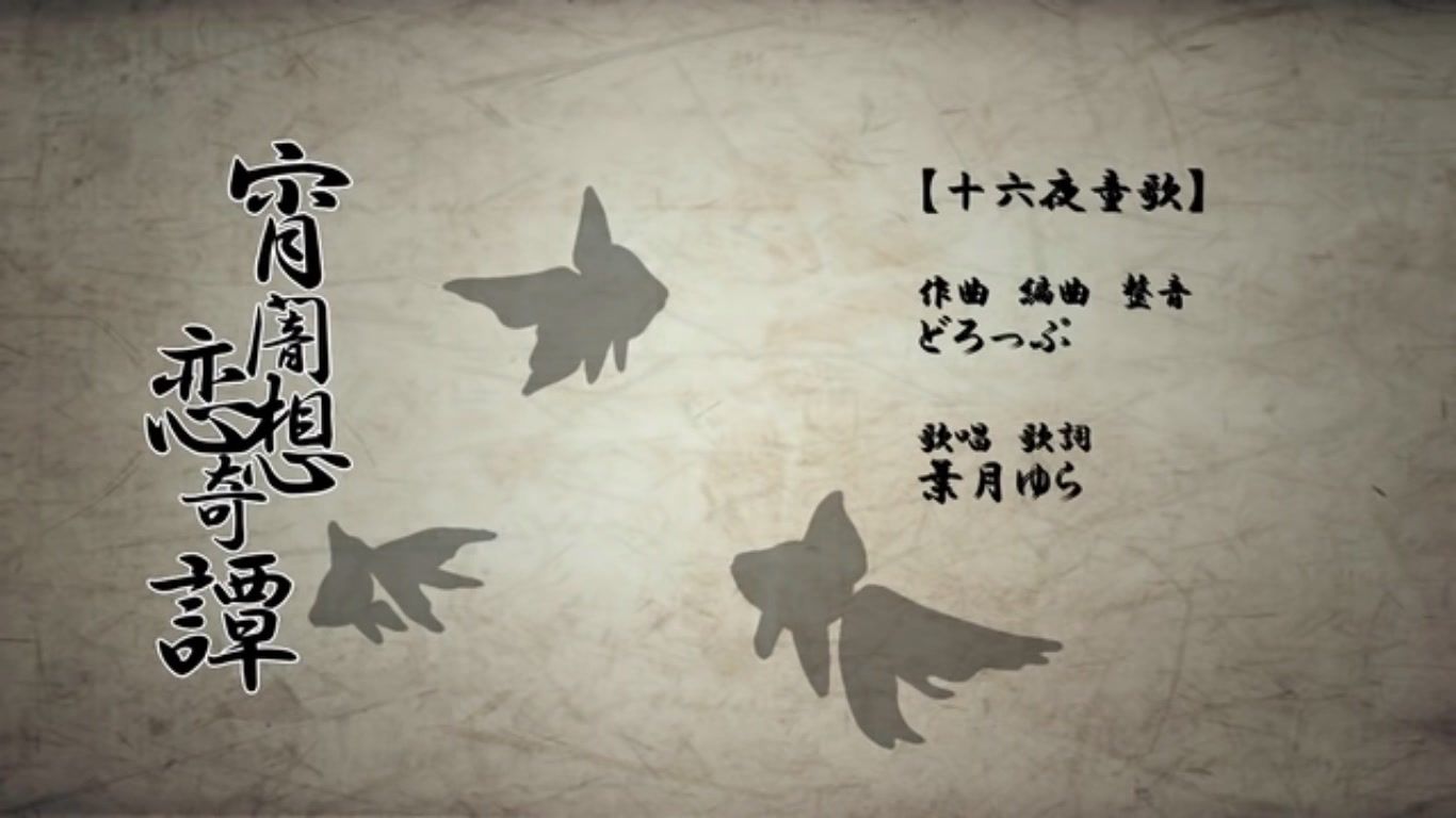 【堀江晴】十六夜童歌