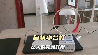 Télécharger la video: 自制极简小台灯，居然比买的竞品好用，闺女每晚都用