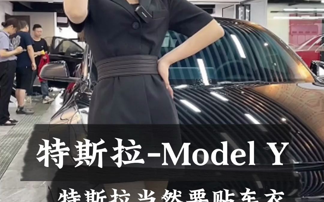 全车太阳膜隐形车衣特斯拉modely#特斯拉modely太阳膜#特斯拉modely#新车必备#隐形车衣哔哩哔哩bilibili