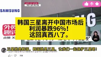 Download Video: 韩国三星离开中国市场后利润暴跌96%！韩国网友：这回真西八了。