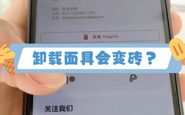 卸载面具会变砖?#数码科技 #刷机 #magisk