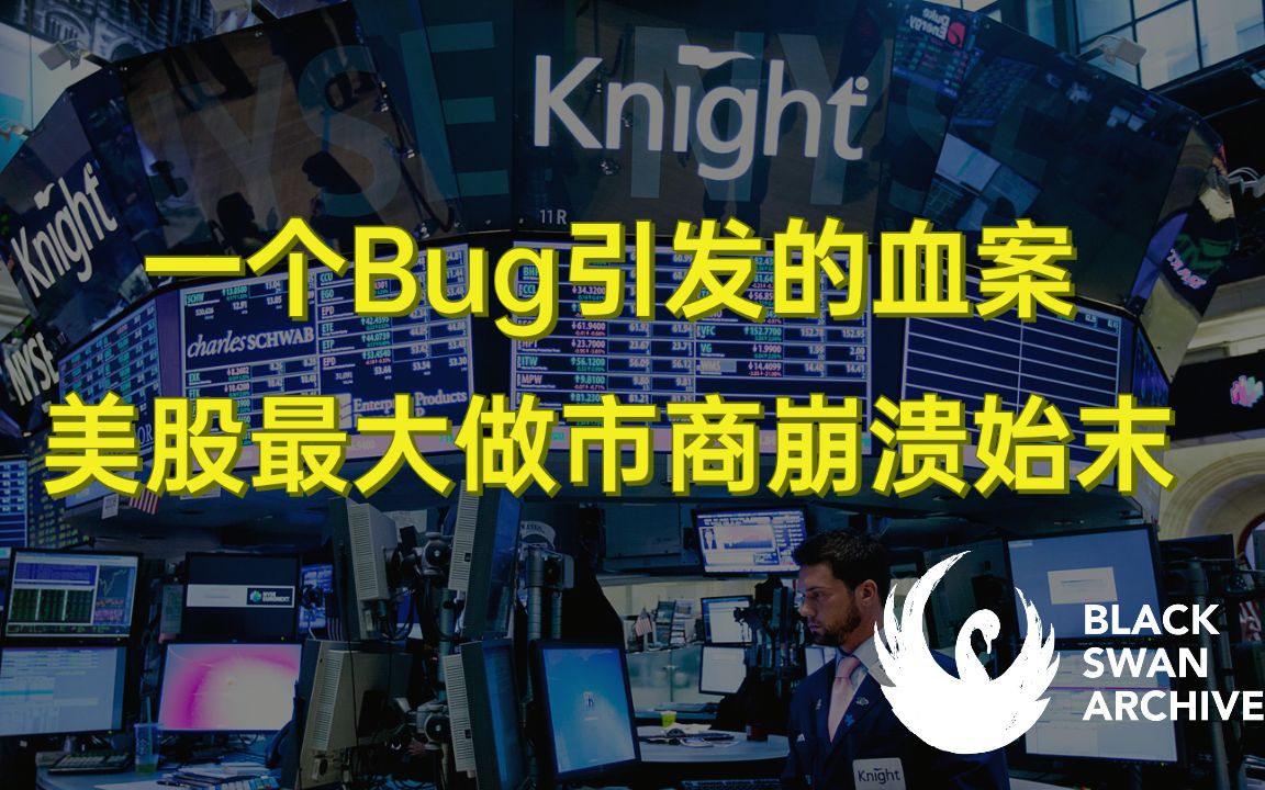 [图]一个bug引发的血案 美股最大做市商崩溃始末