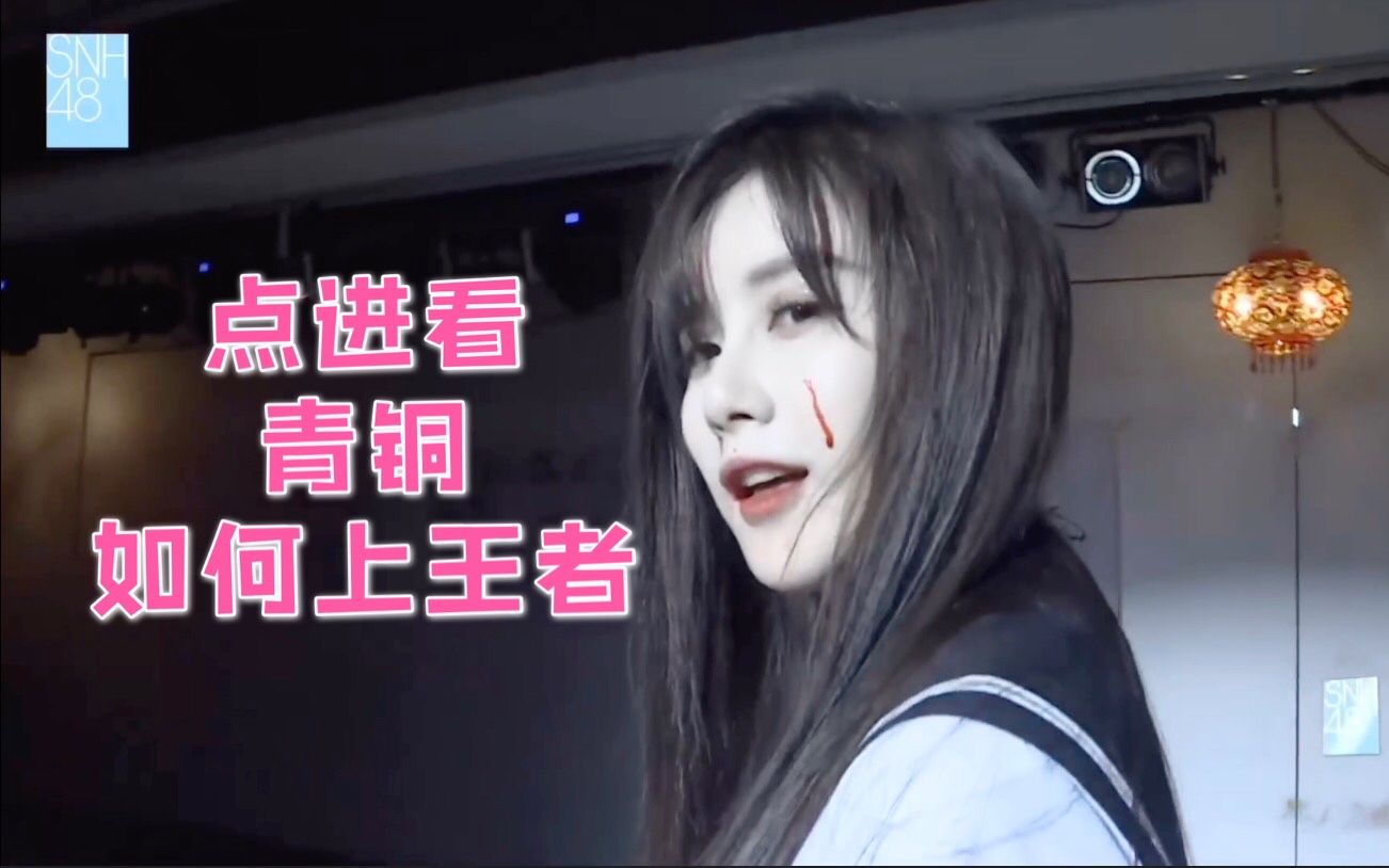 [图]【SNH48】王者农药学家带你看ddd《2024年2月28日》，菜鸡青铜的王者逆袭之路，不愧是MVP