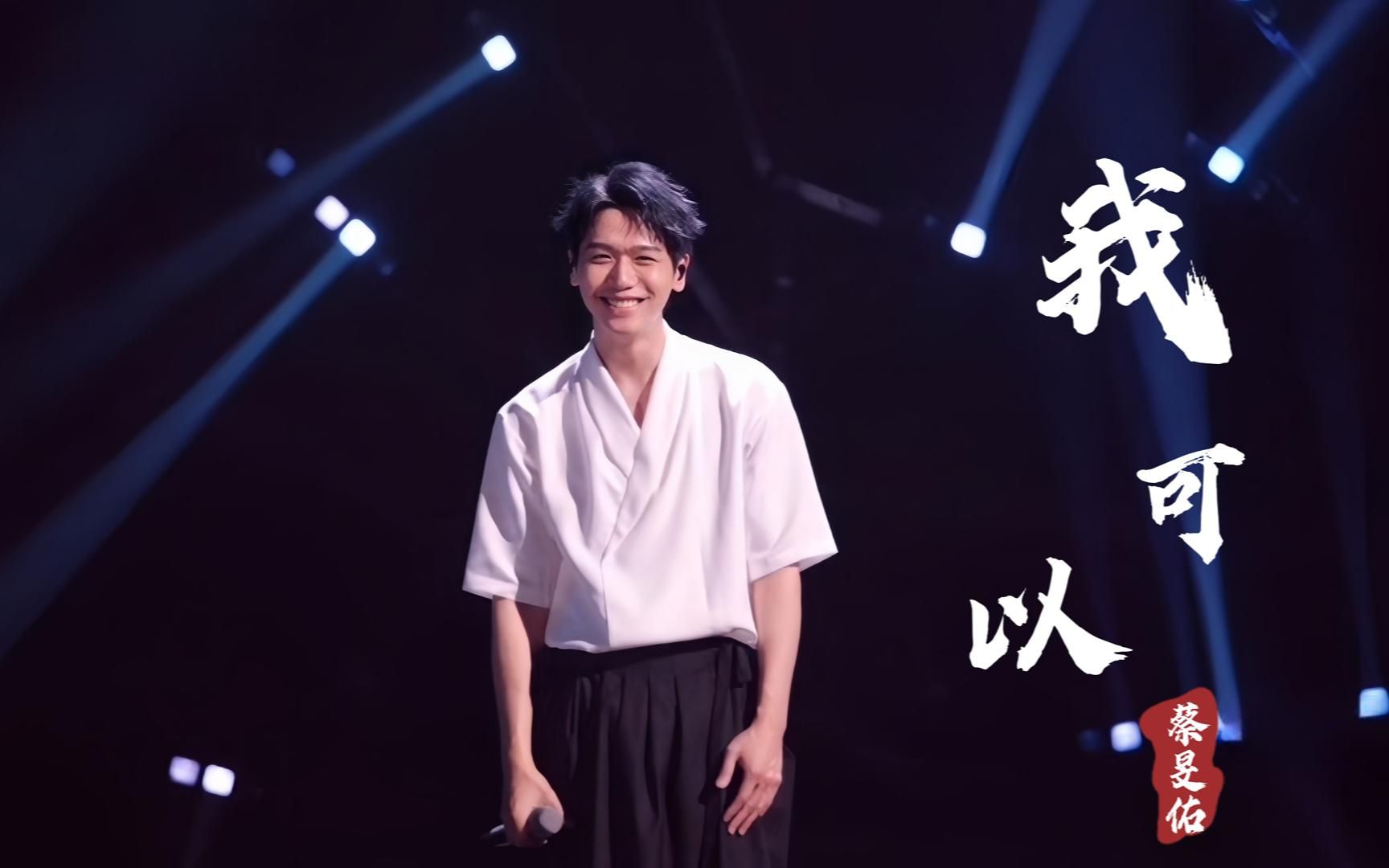 时隔17年蔡旻佑再唱19岁时成名曲《我可以》还记得转角遇到爱