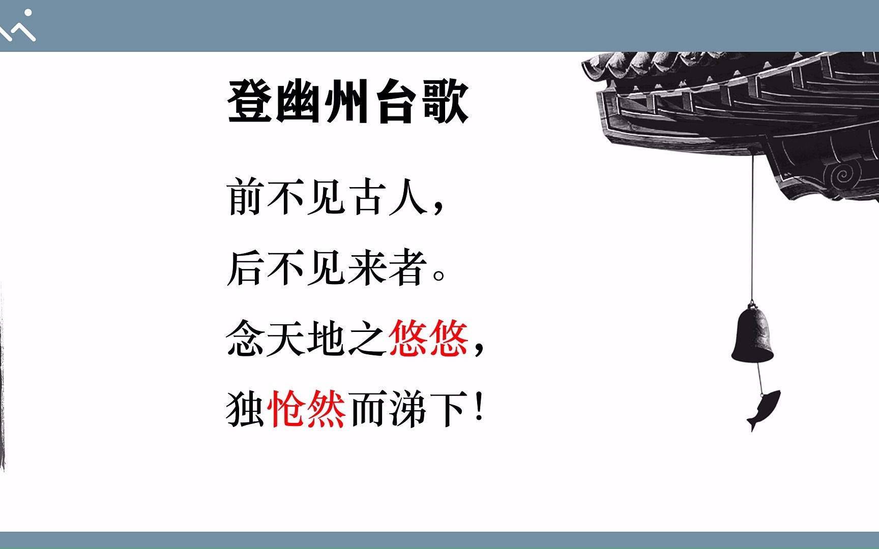 [图]【唐诗三百首精讲】40登幽州台歌