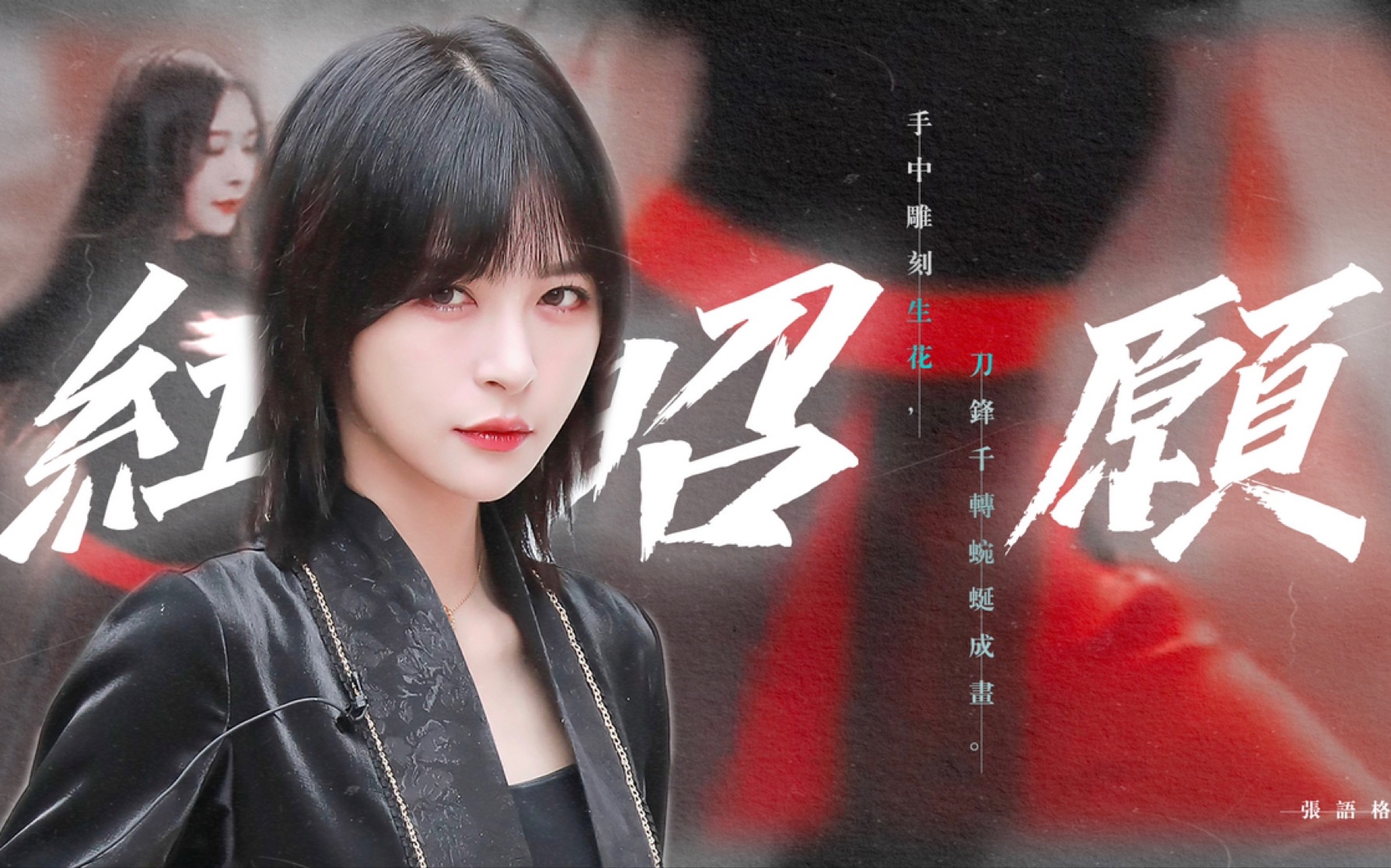 5201580103 · 红昭愿 · 金曲青春预告(伪)