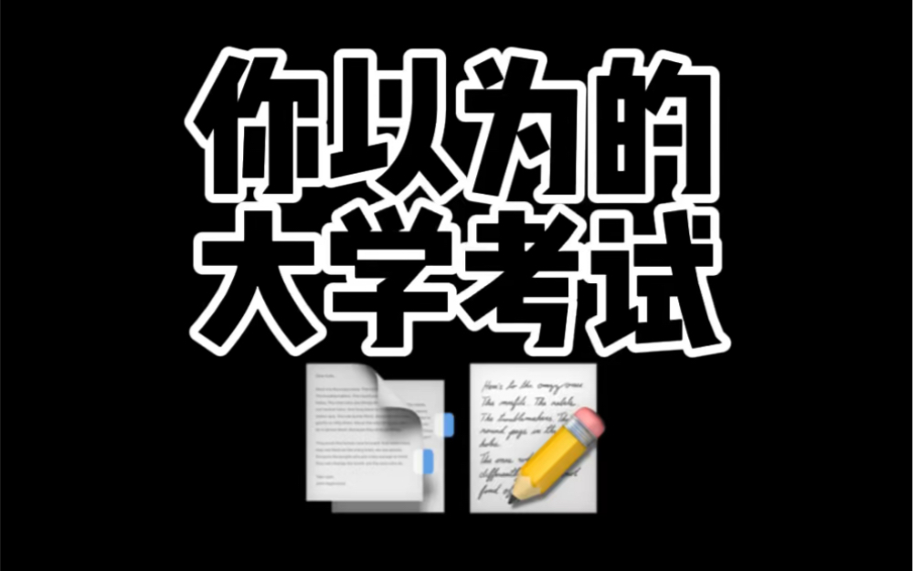 大学考试很难吗?是的!很难!哔哩哔哩bilibili