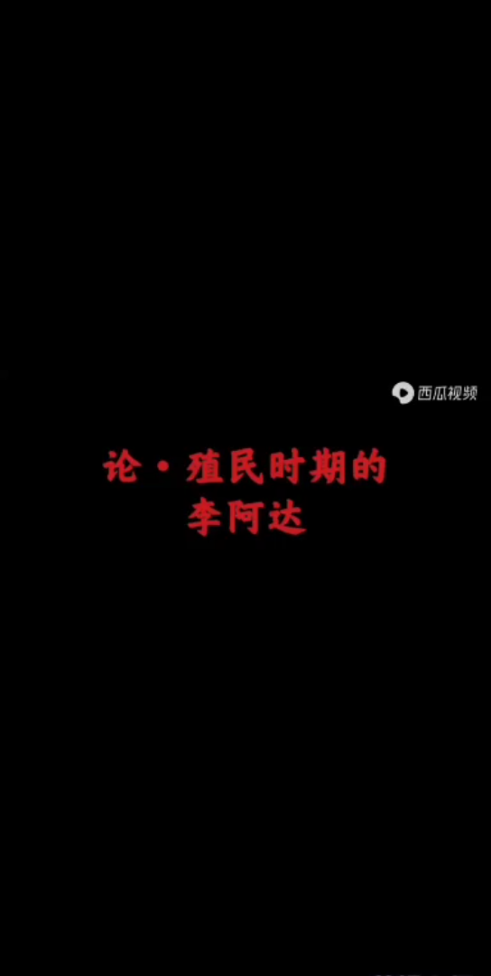 李阿达患者,娱乐圈的奴隶哔哩哔哩bilibili