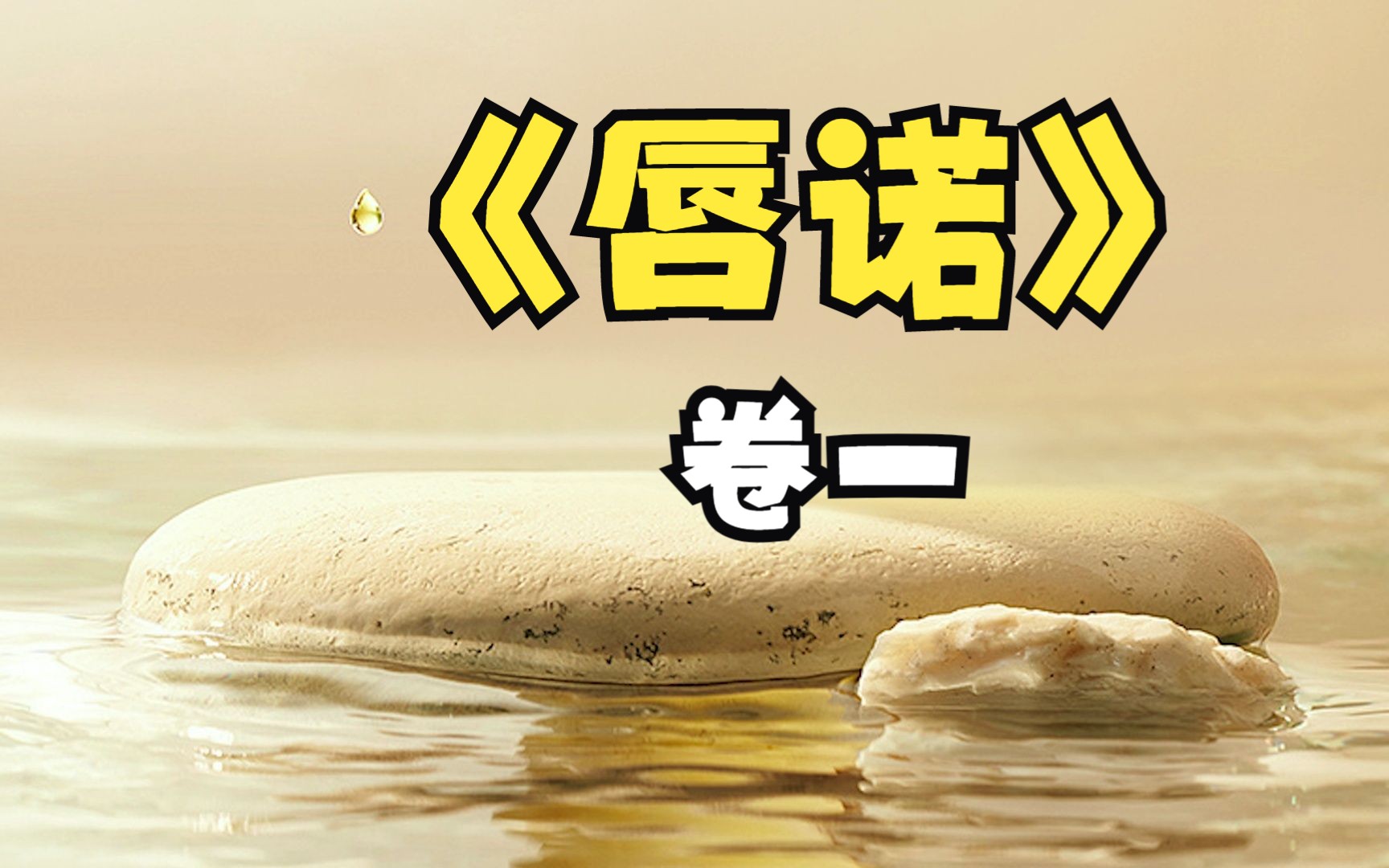 《唇诺》 卷一 1-20 经典 有声小说 双男主 未删版是我听到过耽美小说