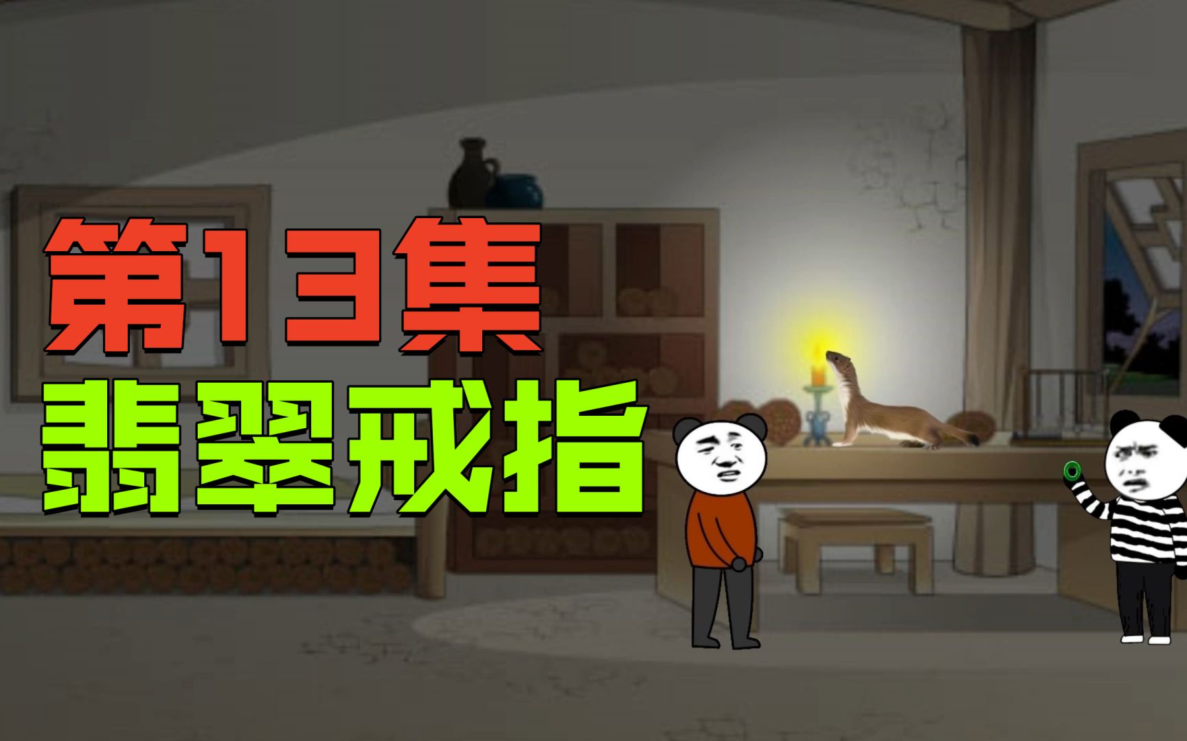 [图]【我有一家棺材铺】第13集：翡翠扳指