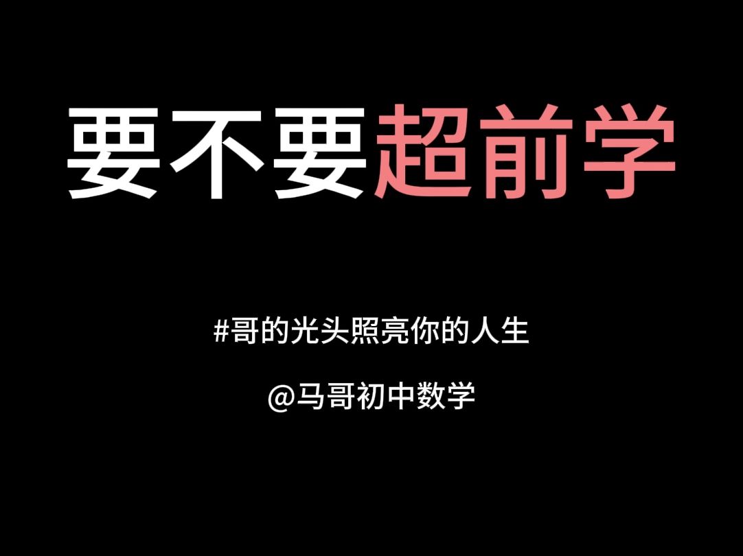 【数学学习理念】要不要超前学???哔哩哔哩bilibili