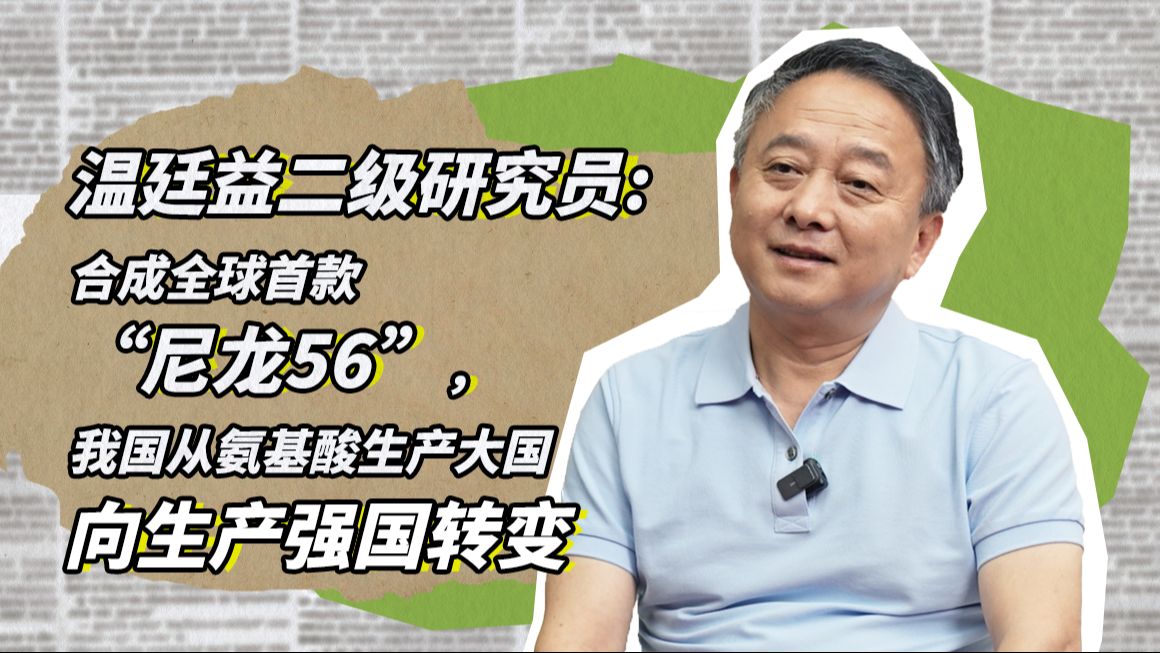 合成全球首款“尼龙56”,我国从氨基酸生产大国向生产强国转变哔哩哔哩bilibili