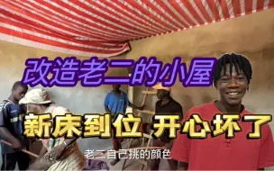 Video herunterladen: 改造非洲小哥的出租屋，21岁才有自己的床，他的开心也感染了我