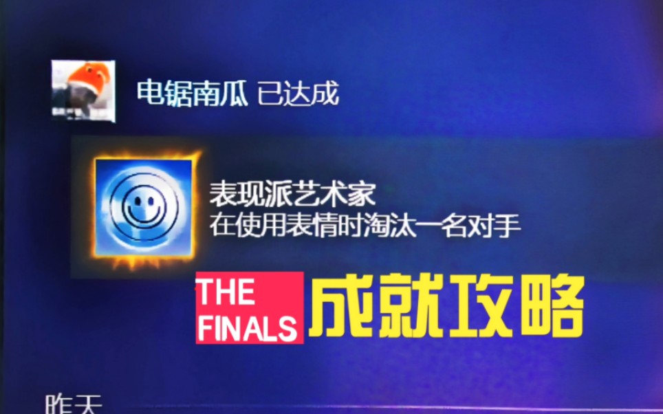 【The Finals】最简单完成 表现派艺术 成就,无废话1分钟内完成✅哔哩哔哩bilibili