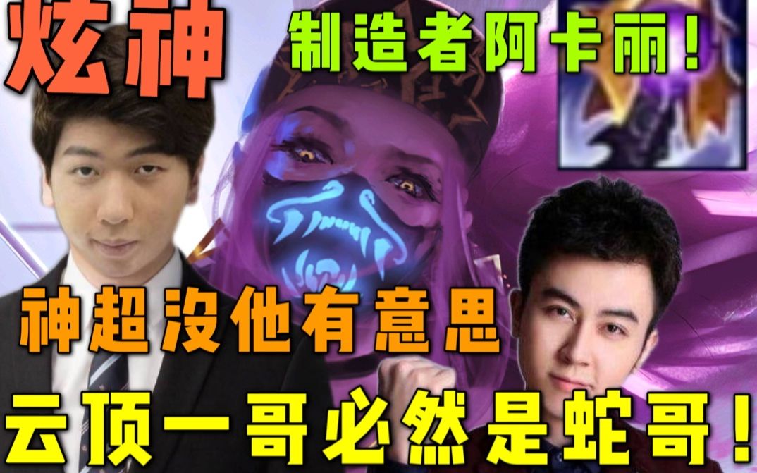 炫神云顶一哥必然是蛇哥啊神超这个人就不会比他有意思峡谷制造者啊