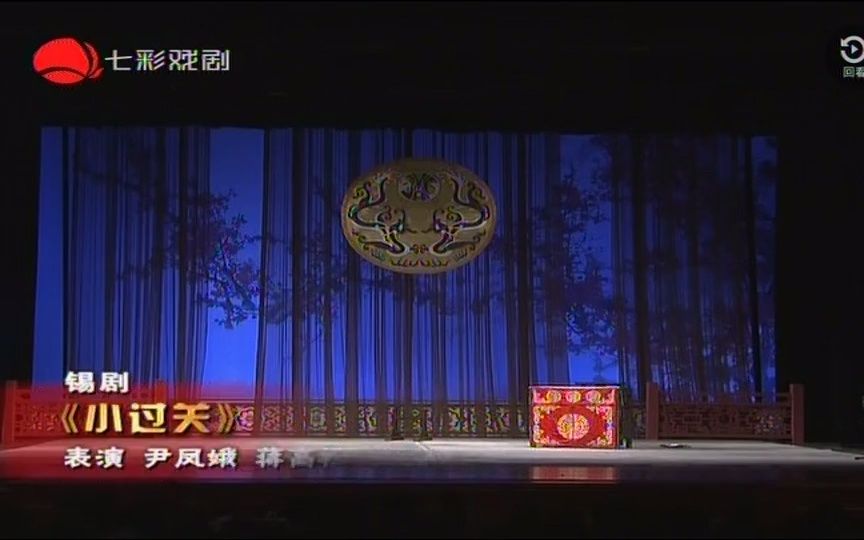 [图]星戏会：锡剧孟姜女 过关（尹凤娥主演）