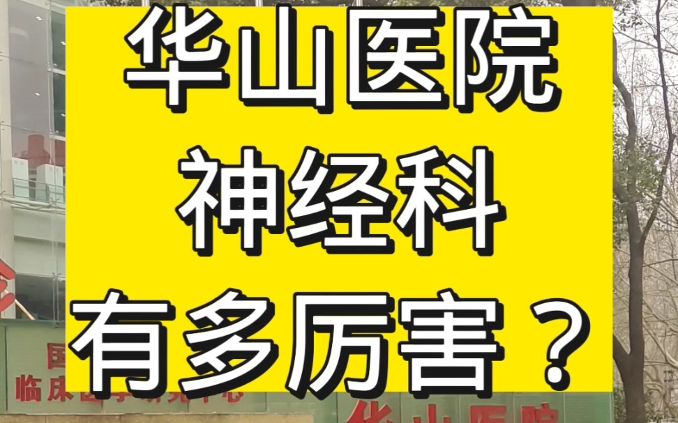 华山医院神经科有多厉害,上海陪诊师真实经历告诉您哔哩哔哩bilibili