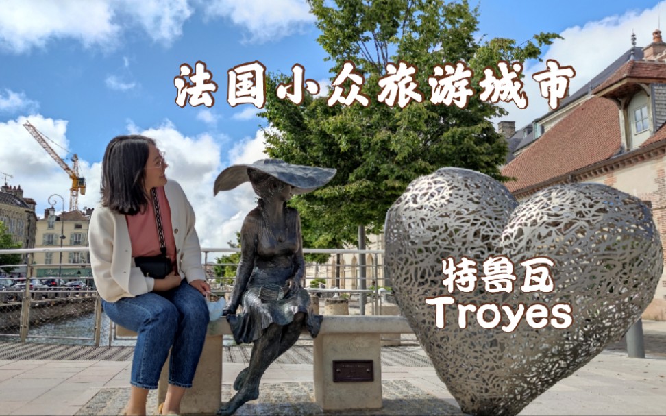 特鲁瓦Troyes | 很美,却超级小众的法国城市哔哩哔哩bilibili