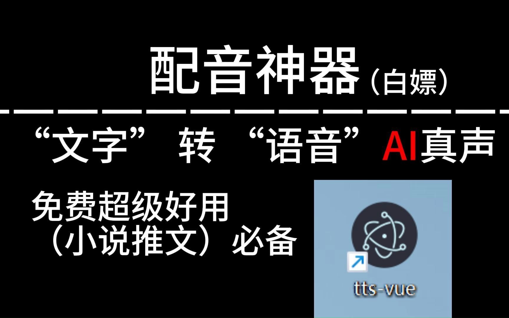 [图]【免费文字转语音AI配音】吊打收费配音软件！白嫖党最爱