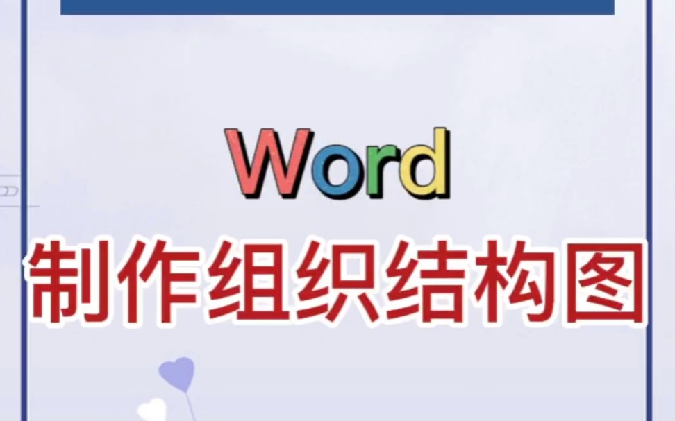 Word制作组织结构图的方法.哔哩哔哩bilibili