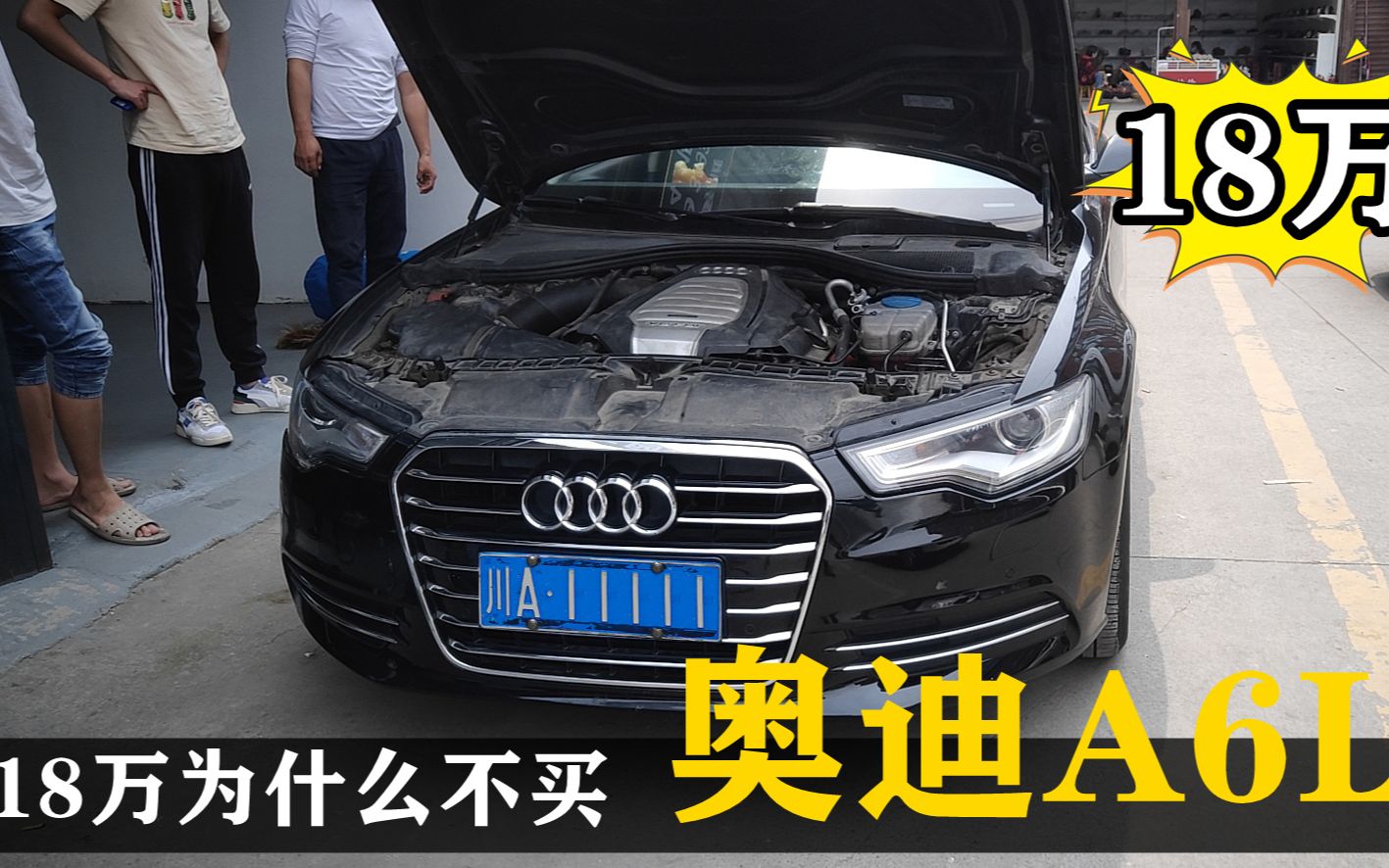 新车50万,二手18万!成都买二手奥迪A6L,买台好的二手车多难?哔哩哔哩bilibili