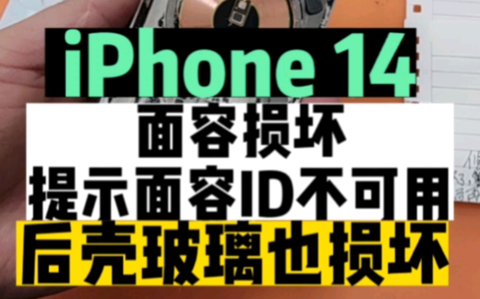 iPhone14修面容,提示面容ID不可用.闪极修#面容修复 #昆明同城 #手机维修哔哩哔哩bilibili