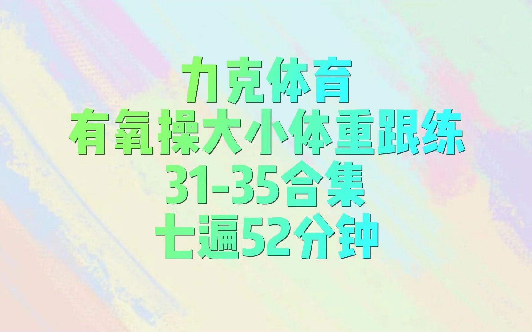 [图]力克体育-有氧操大小体重跟练31-35合集-七遍52分钟