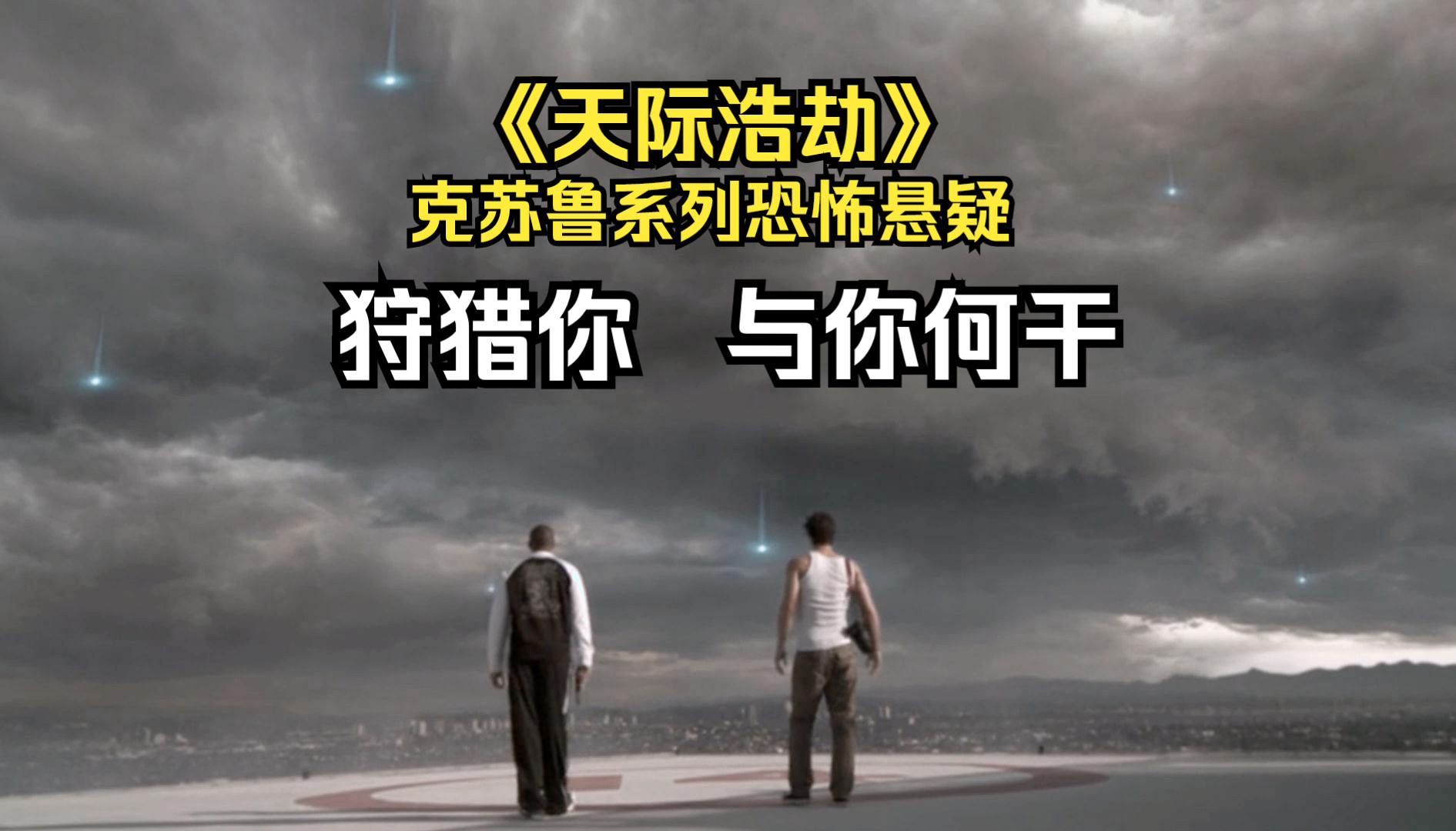 入侵你与你何干!克苏鲁入侵人类宛如带宰羔羊,地球沦为屠宰场!高分科幻惊悚电影《天际浩劫》哔哩哔哩bilibili