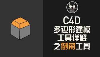给小白铺路，为老炮填坑，C4D建模工具详解之倒角工具！细致入微！